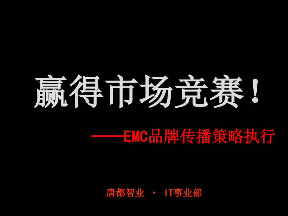 唐都—EMC品牌传播策略执行方案ppt课件_第1页