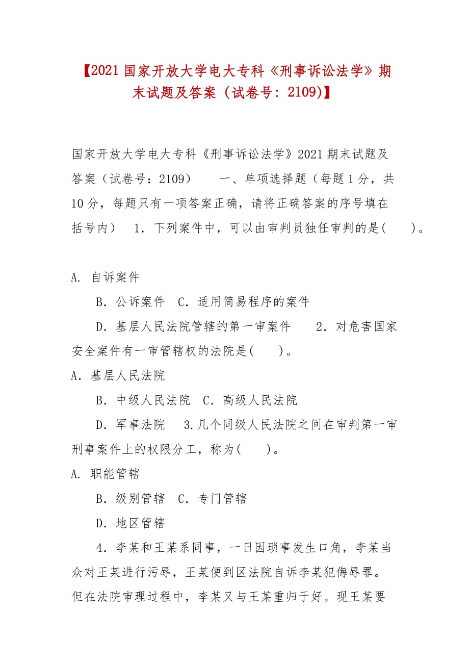 精编【2021国家开放大学电大专科《刑事诉讼法学》期末试题及答案（试卷号：2109）】_第1页