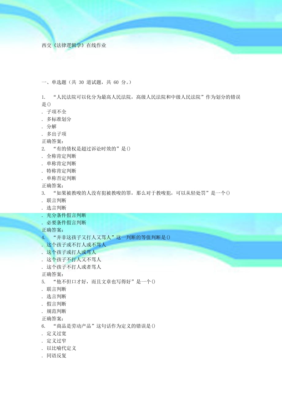 春季西交《法律逻辑学》在线作业_第3页