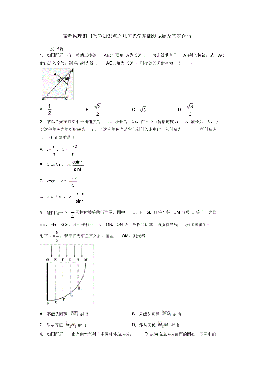 高考物理荆门光学知识点之几何光学基础测试题及答案解析_第1页