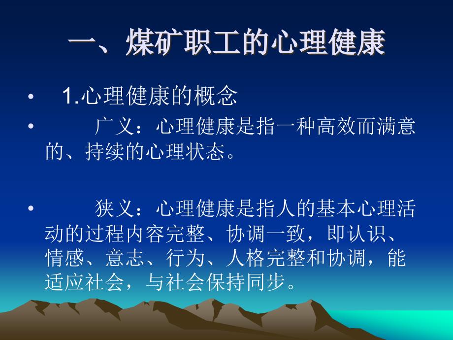 煤矿职工心理健康现状及对策_第2页