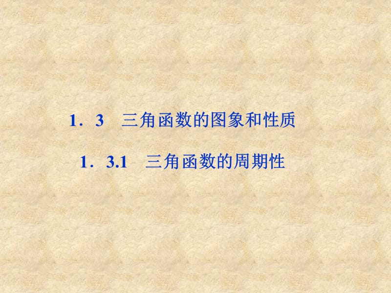 【优化方案】高中数学 第一章1.3.1三角函数的周期性精品课件 苏教必修4_第1页