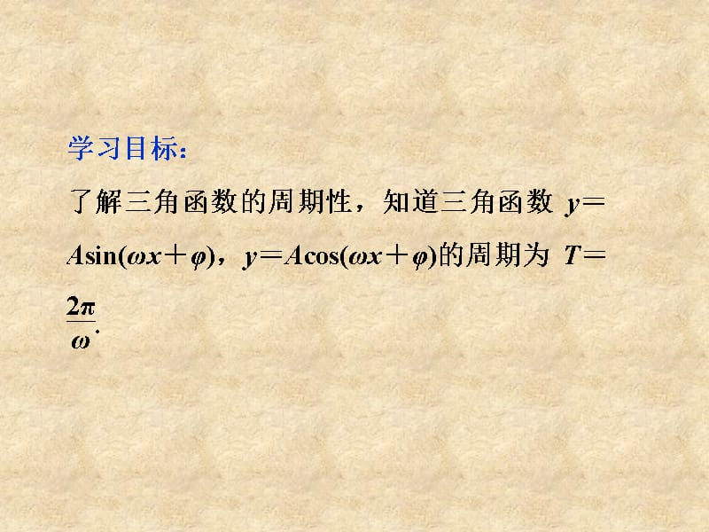 【优化方案】高中数学 第一章1.3.1三角函数的周期性精品课件 苏教必修4_第2页