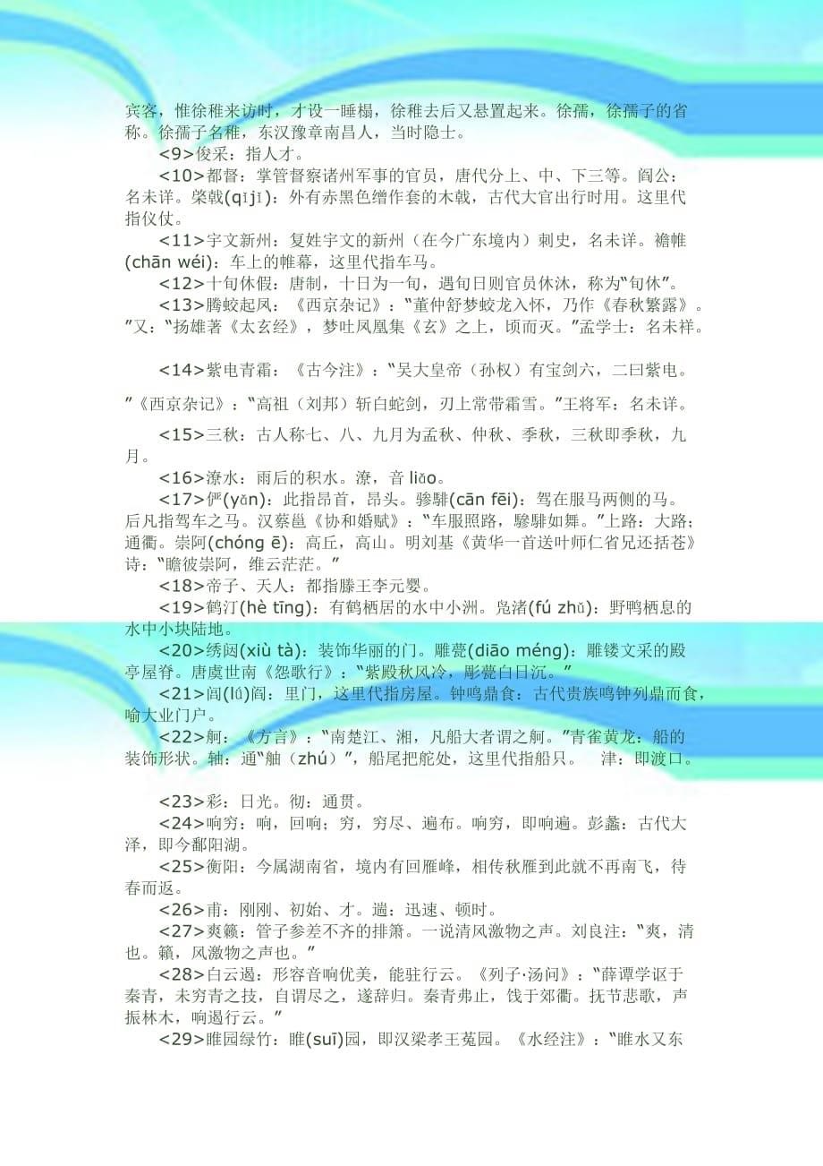 滕王阁序难字注音_第5页