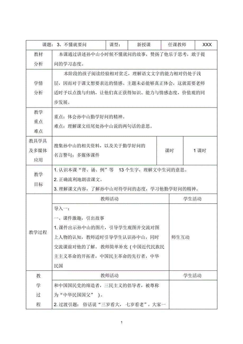 部编三上《3、不懂就要问》教案(附导学案,同步练习)_第1页