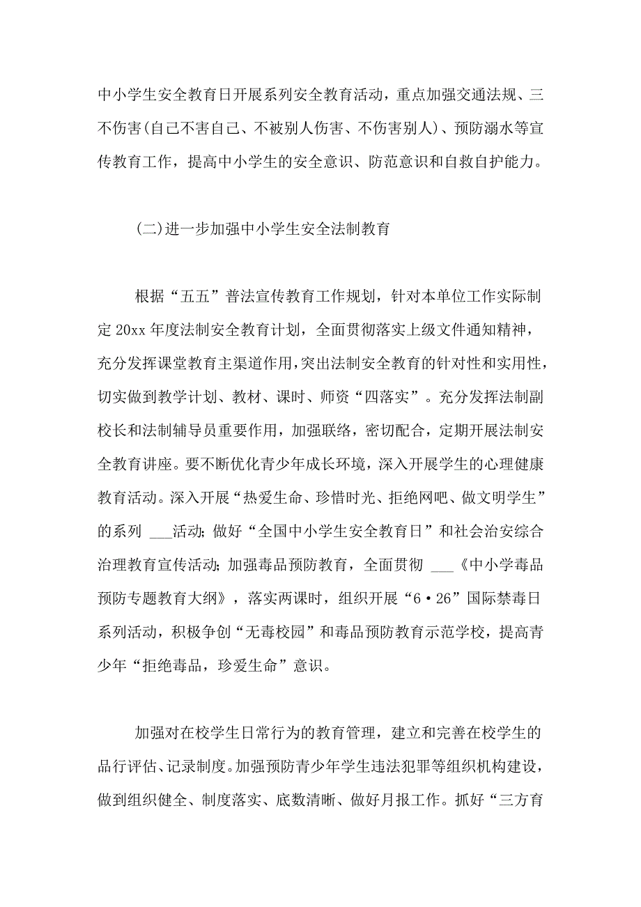 2021年平安工作计划锦集6篇_第4页