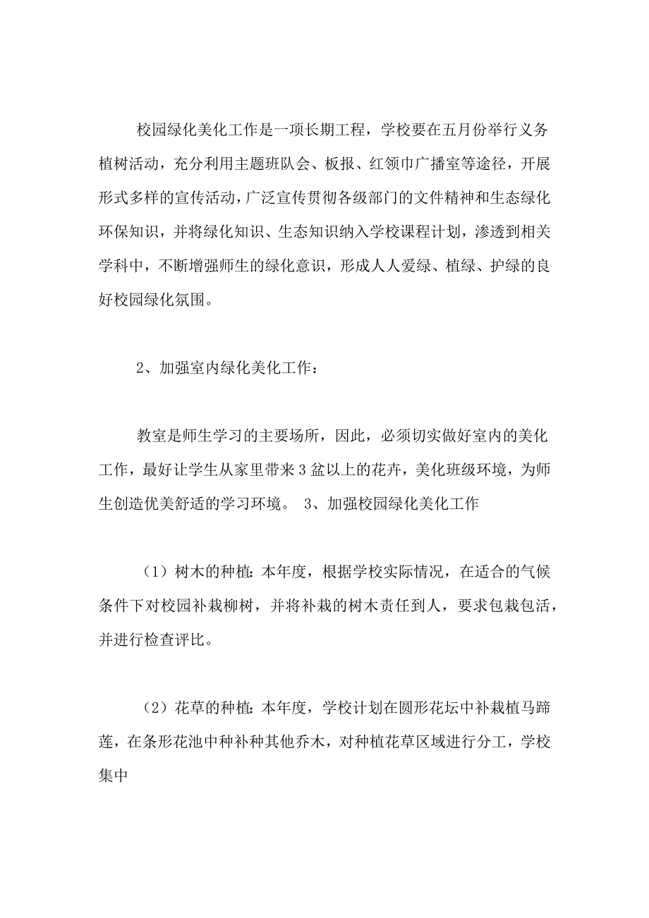 2021年关于绿化工作计划3篇_第4页