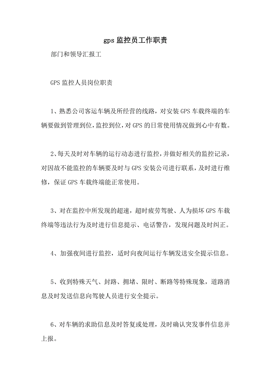 2021年GPS监控员工作职责_第1页