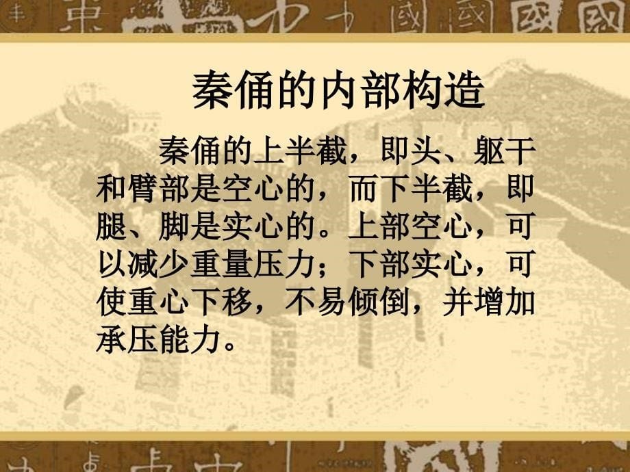 《秦兵马俑》PPT课件 - 人教新课标小学语文四年级上册_第5页