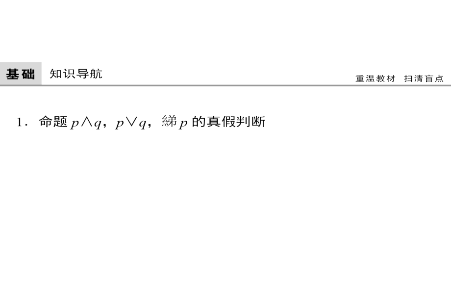 大一轮数学文高考复习人教课件第一章集合与常用逻辑用语13_第3页