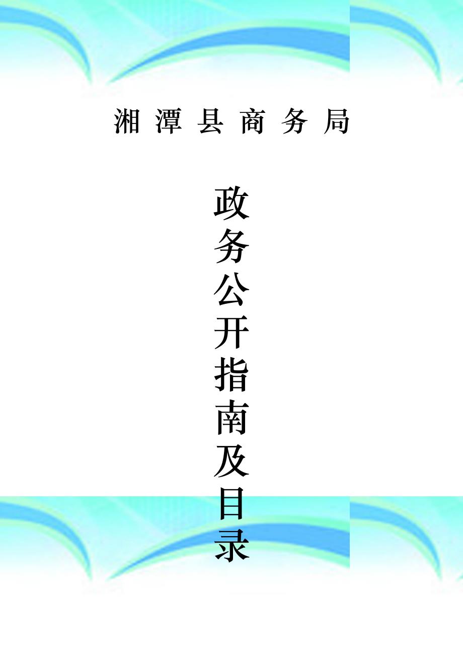 湘潭县商务局商务部_第3页