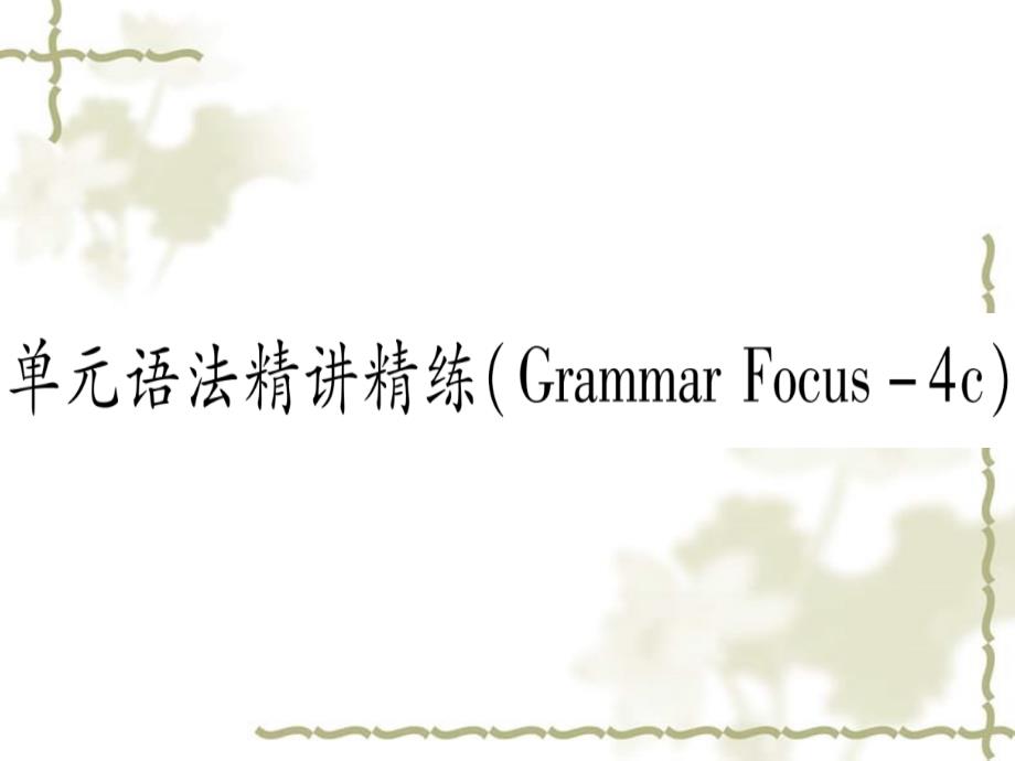 江西专2019九级英语全册Unit13We’retryingtosavetheearth语法精讲精练Grammarfocus4c课堂导练课件含中考真题新人教版新目标11263106_第1页