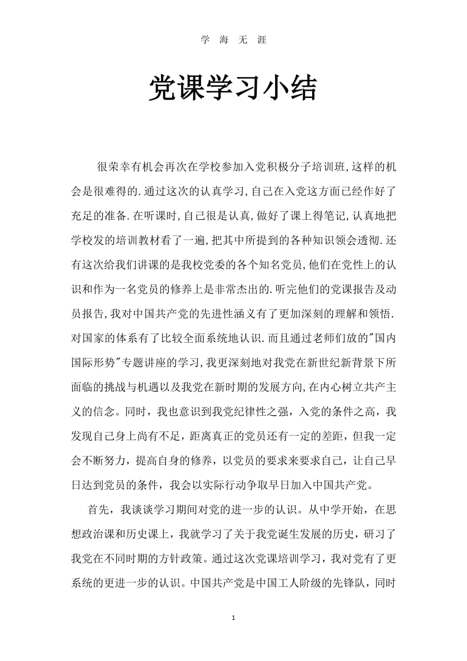 党课学习小结（2020年7月整理）.pdf_第1页