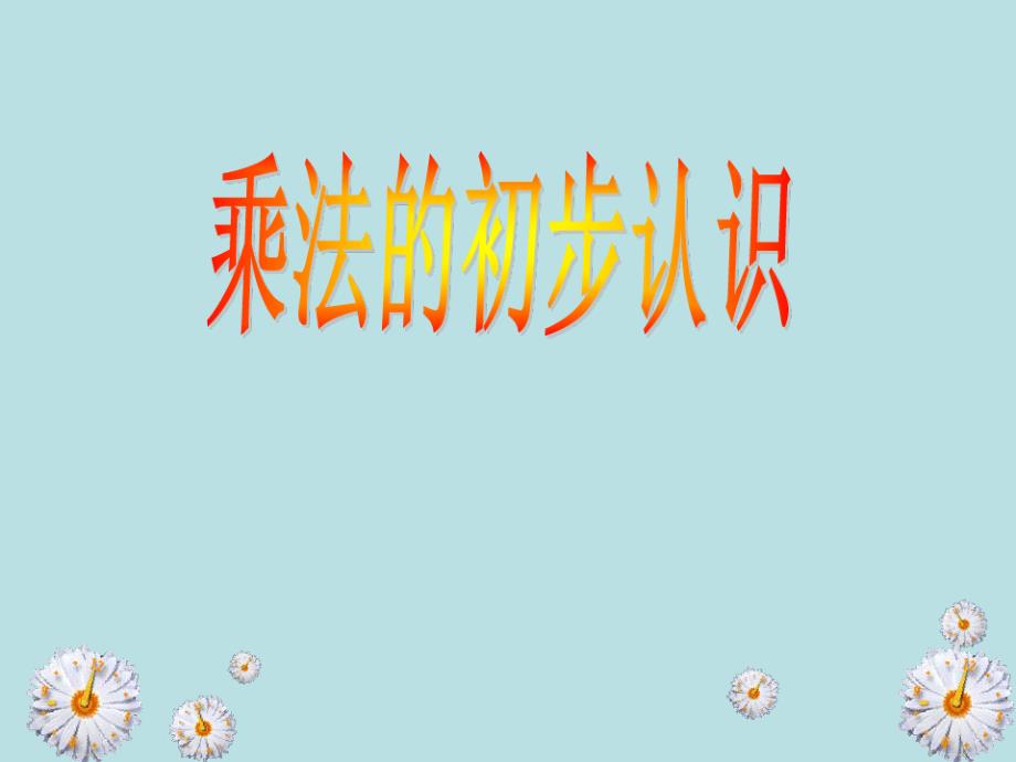 二年级上册数学乘法、除法(一)(乘法引入-乘法的初步认识)沪教版(2)_第3页