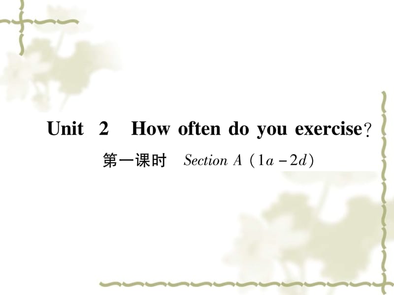 （毕节专）秋八级英语上册 Unit 2 How often do you rcise（第1课时）作业课件 （新）人教新目标_第1页