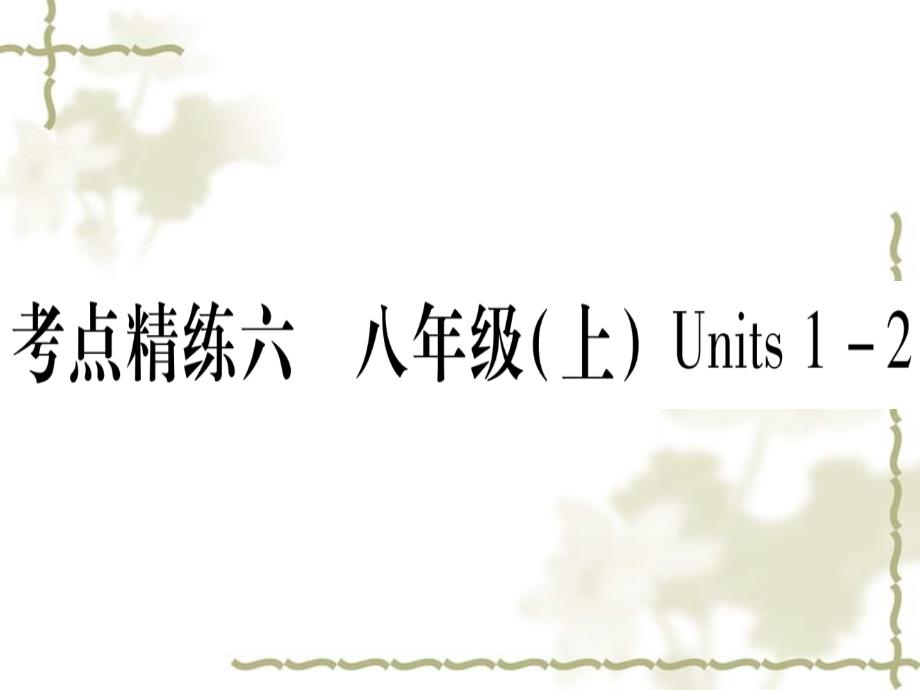 （湖北专用）2019中考英语复习 第一篇 教材系统复习 考点精练六 八上 Units 12实用课件_第1页