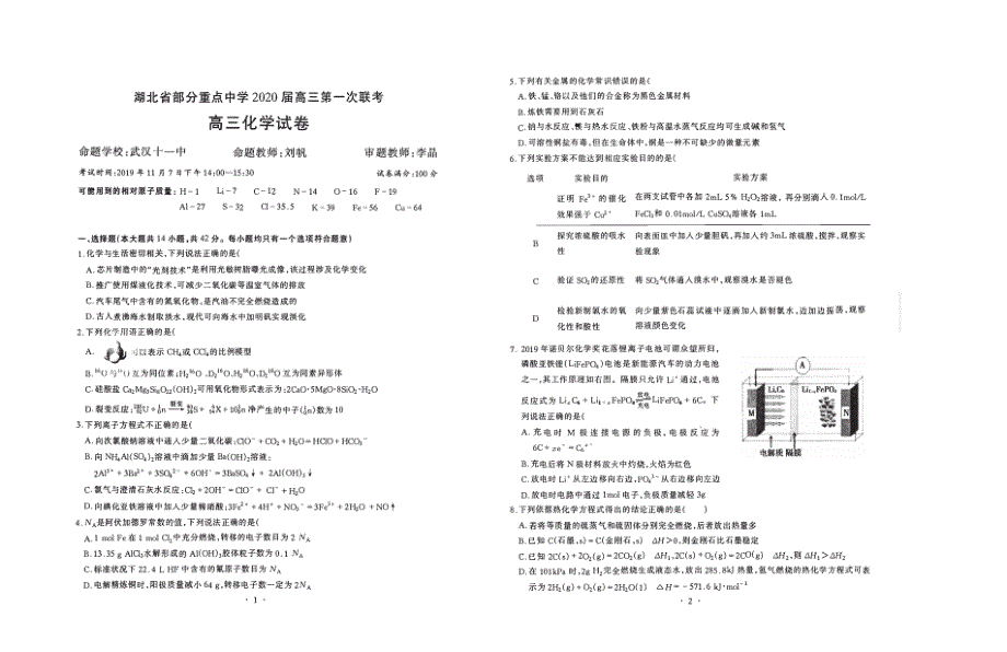 2020届湖北省部分重点中学2017级高三第一次联考理科综合化学试卷无答案_第1页