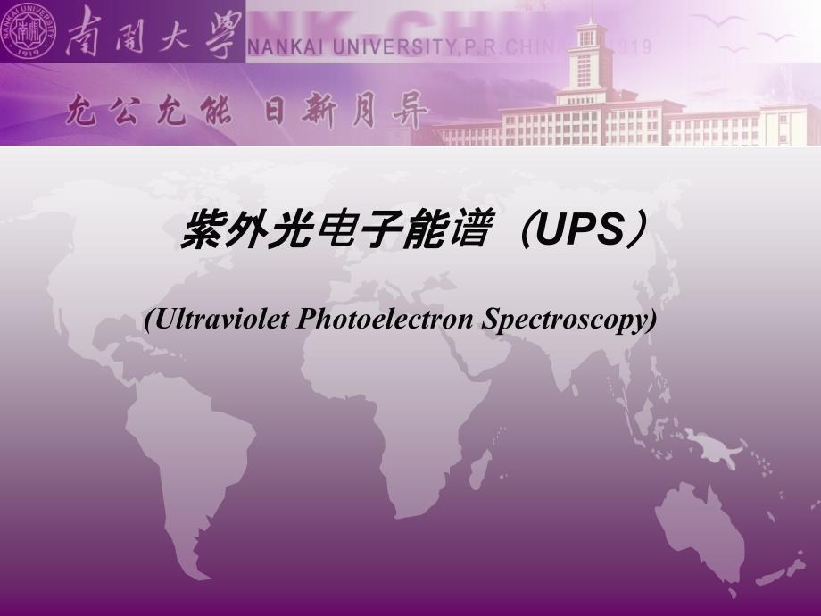 紫外光电子能谱(UPS)_俄歇电子能谱(AES)精编版_第1页