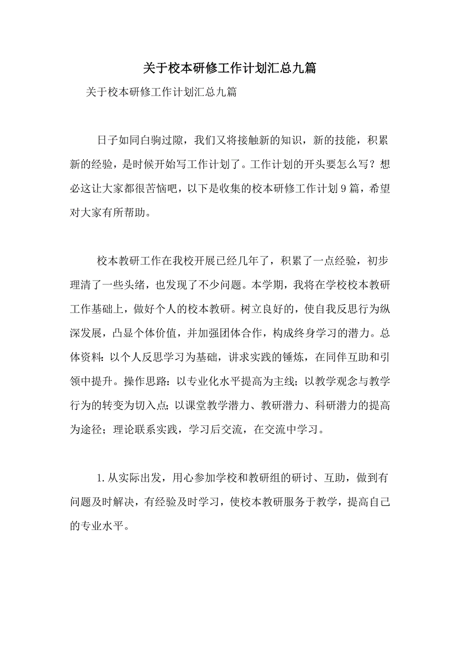 2021年关于校本研修工作计划汇总九篇_第1页