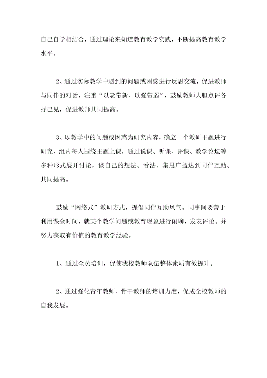 2021年关于校本研修工作计划汇总九篇_第4页