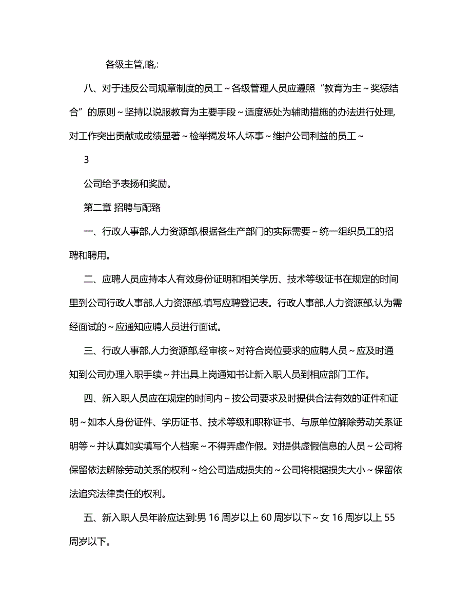 {企业规章}企业规章制度范本_第4页