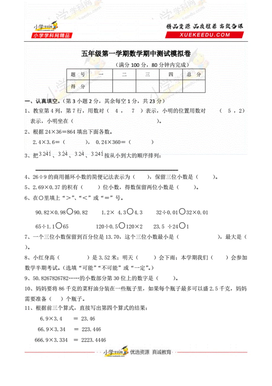 五年级上册第一学期数学期中测试 模拟卷._第1页