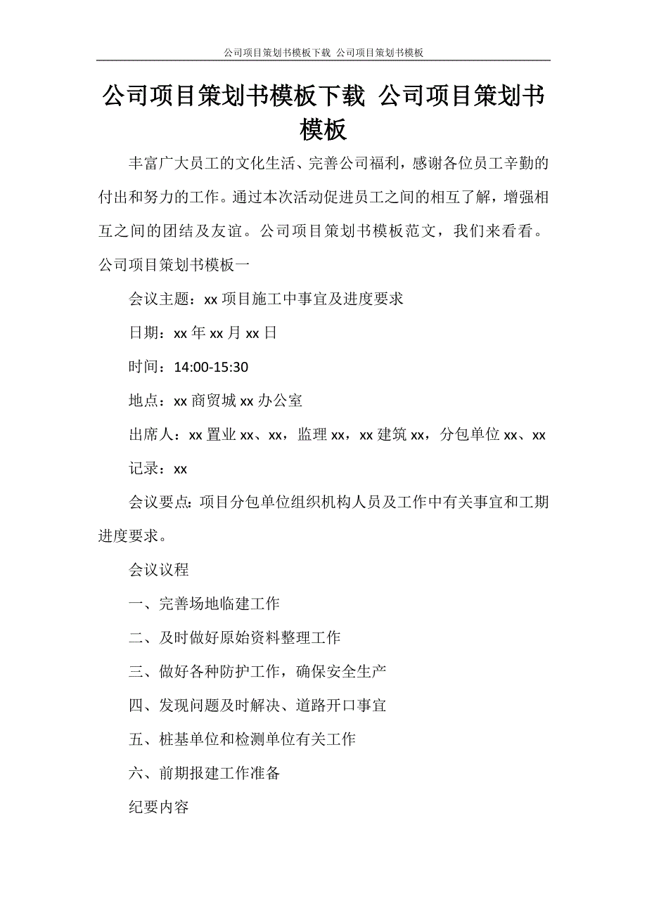 活动方案 公司项目策划书模板下载 公司项目策划书模板_第1页