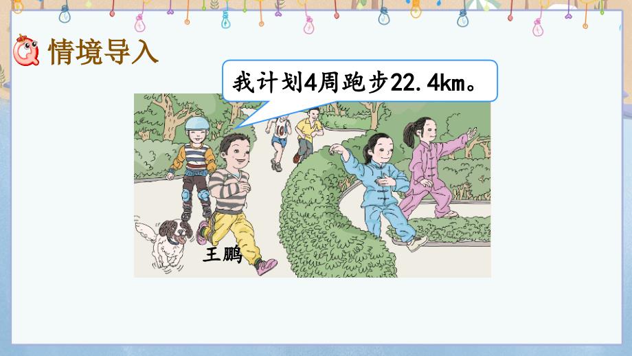 人教版小学五年级上册数学《3.1 小数除以整数》教学课件_第2页