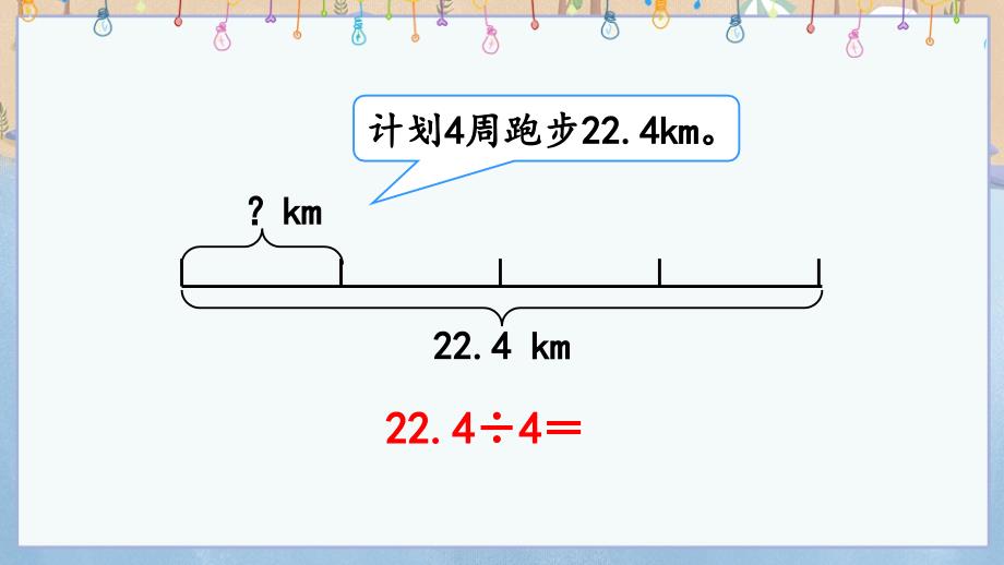 人教版小学五年级上册数学《3.1 小数除以整数》教学课件_第4页