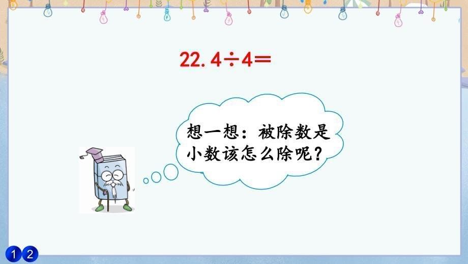 人教版小学五年级上册数学《3.1 小数除以整数》教学课件_第5页