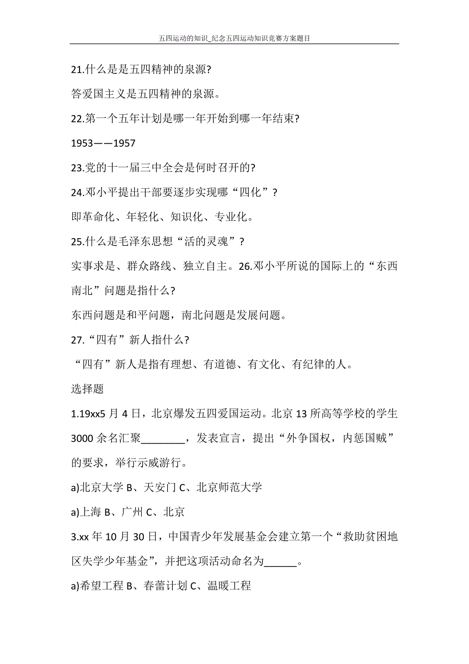 活动方案 五四运动的知识_纪念五四运动知识竞赛方案题目_第4页