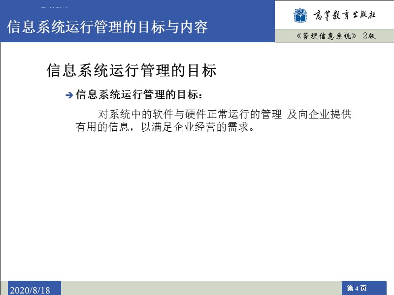 《管理信息系统》2版-第20章课件_第4页