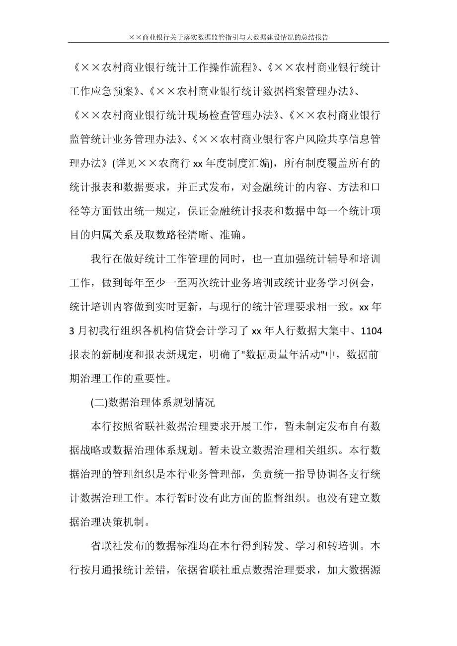 &amp#215;&amp#215;商业银行关于落实数据监管指引与大数据建设情况的总结报告_第2页