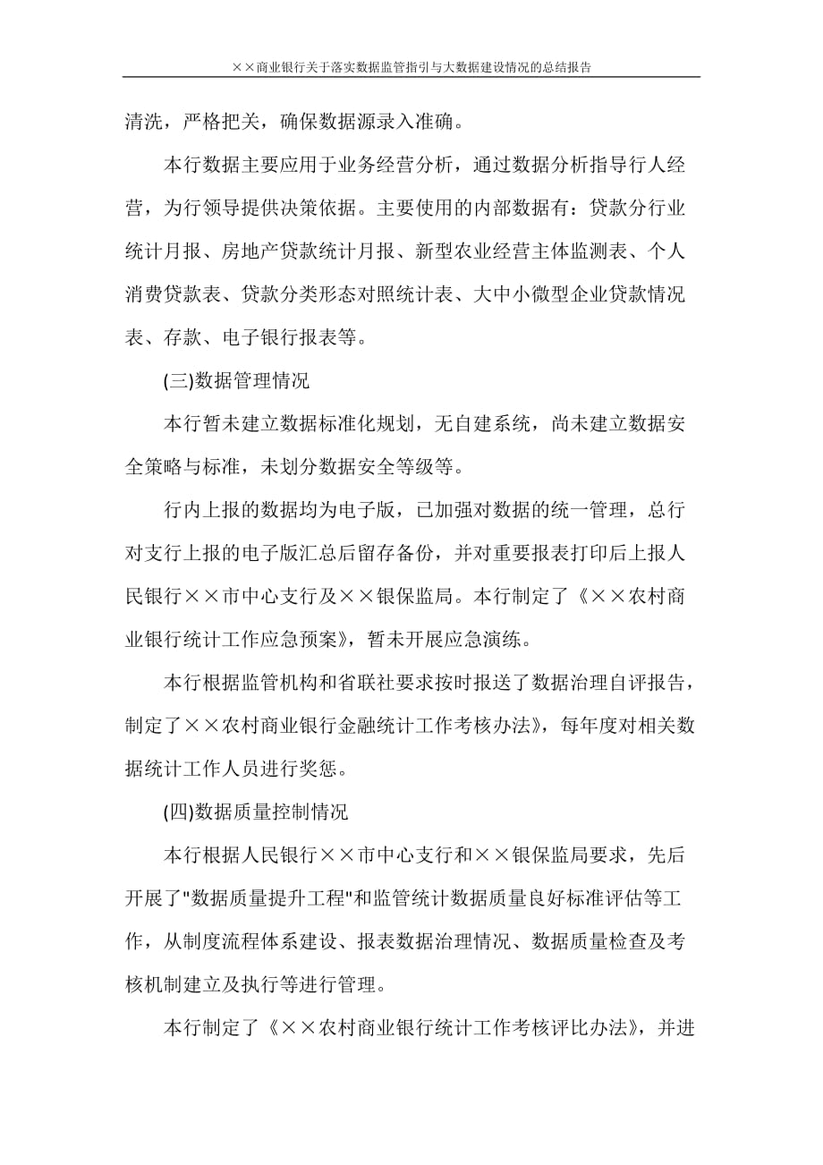 &amp#215;&amp#215;商业银行关于落实数据监管指引与大数据建设情况的总结报告_第3页