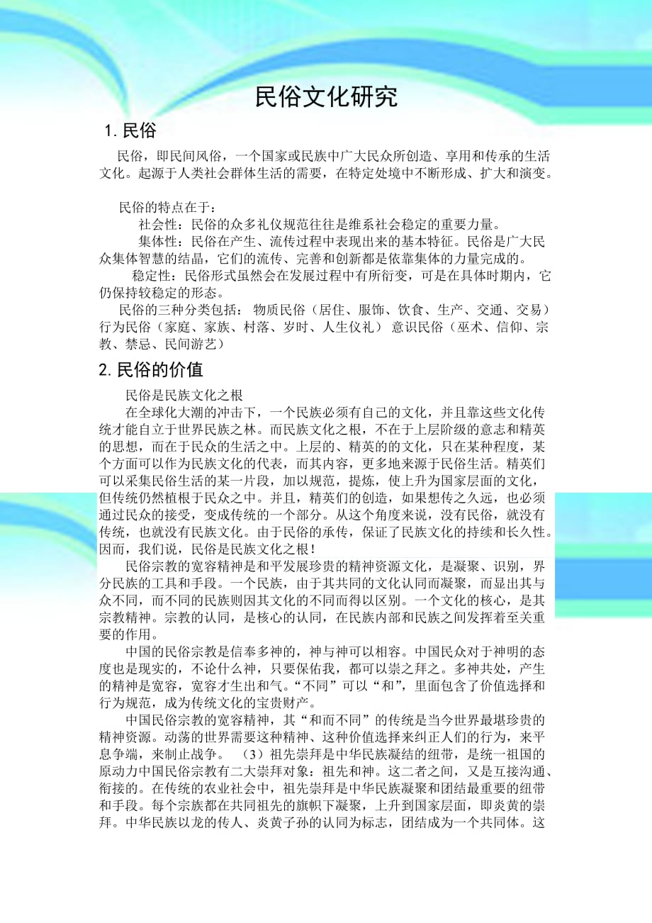 民俗文化研究DOC_第3页