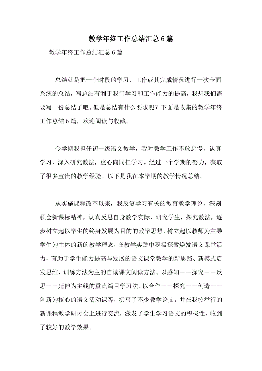 2021年教学年终工作总结汇总6篇_第1页