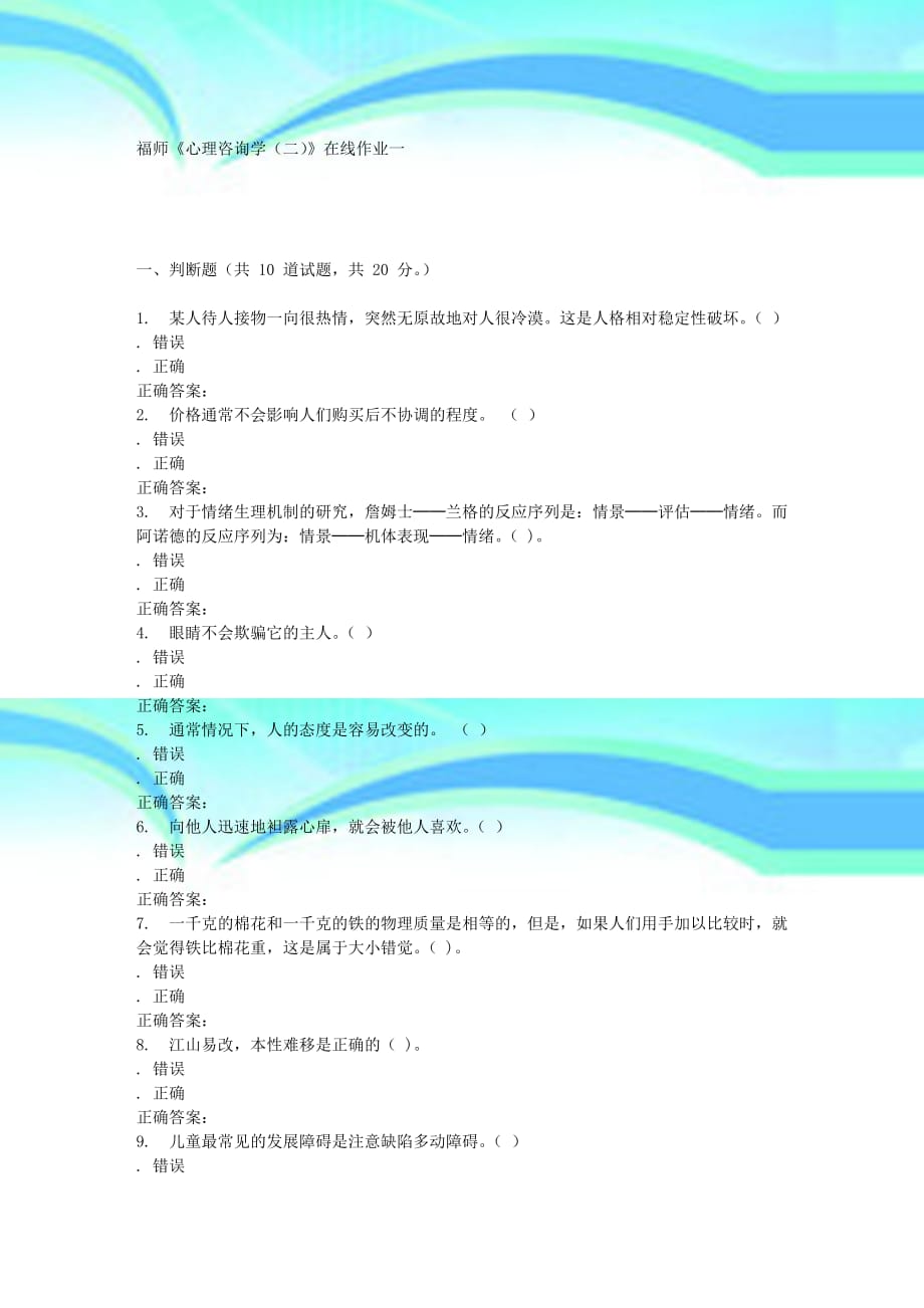 春季福师《心理咨询学二》在线作业一_第3页