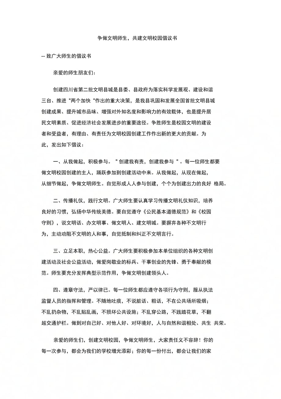 202X年争做文明师生共建文明校园倡议书_第1页