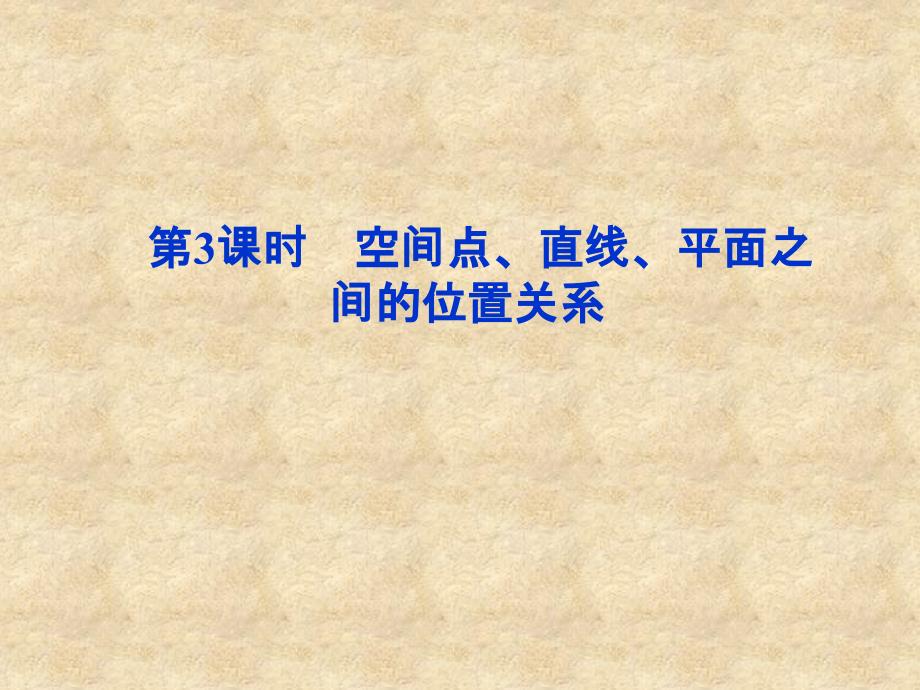 【优化方案】高考数学总复习 第8章第3课时空间点、直线、平面之间的位置关系精品课件 文 新人教版A_第1页