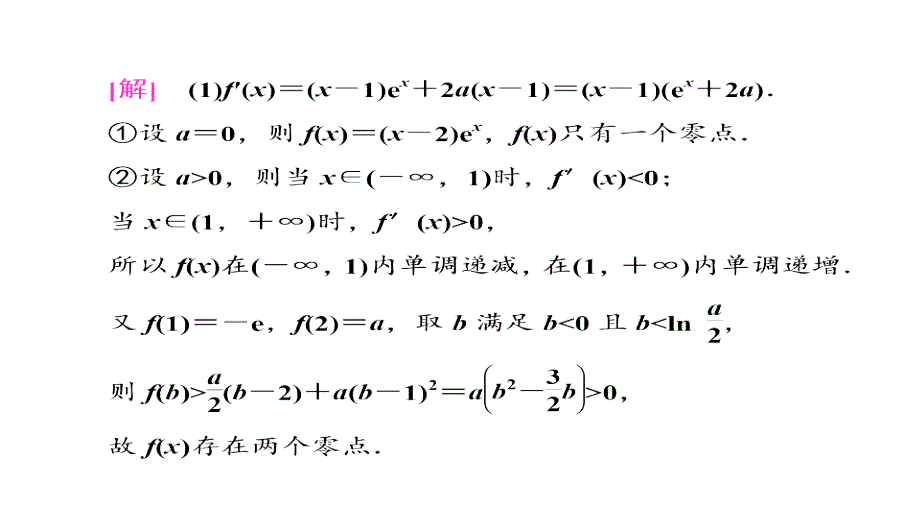 高考数学理冲刺复习课件层级三30分的拉分题因人而定酌情自选压轴专题三第21题解答题函数导数与不等式的抢分策略_第4页