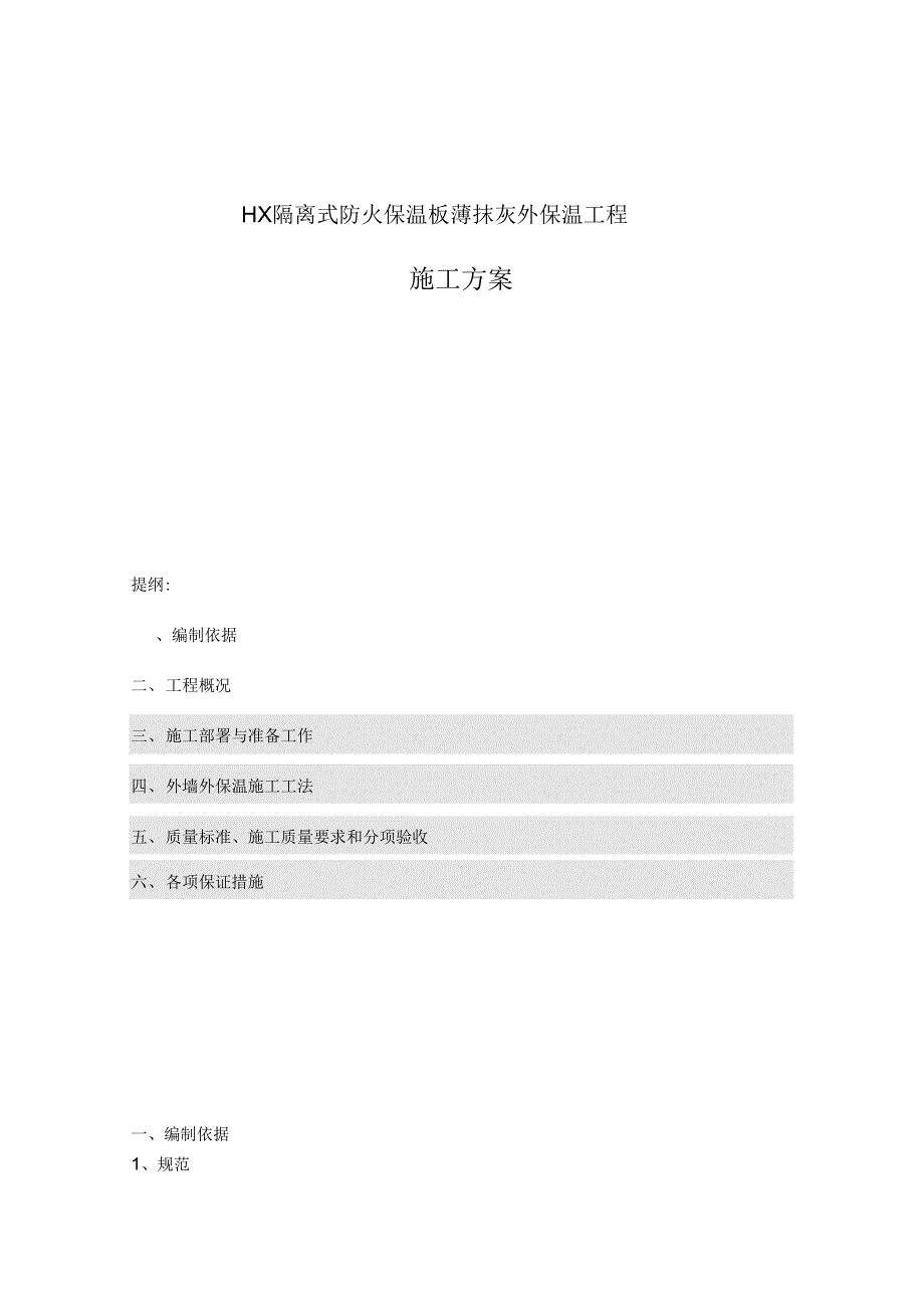 202X年EPS板薄抹灰外保温工程施工方案(标准)_第1页