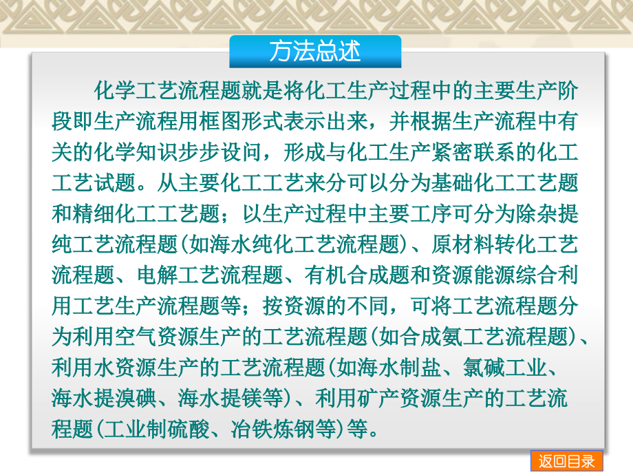 【一轮专题特练】专题三 化学工艺流程题类型及其解题策略 (方法总述+专题知识提高+专题强化训练)课件_第2页