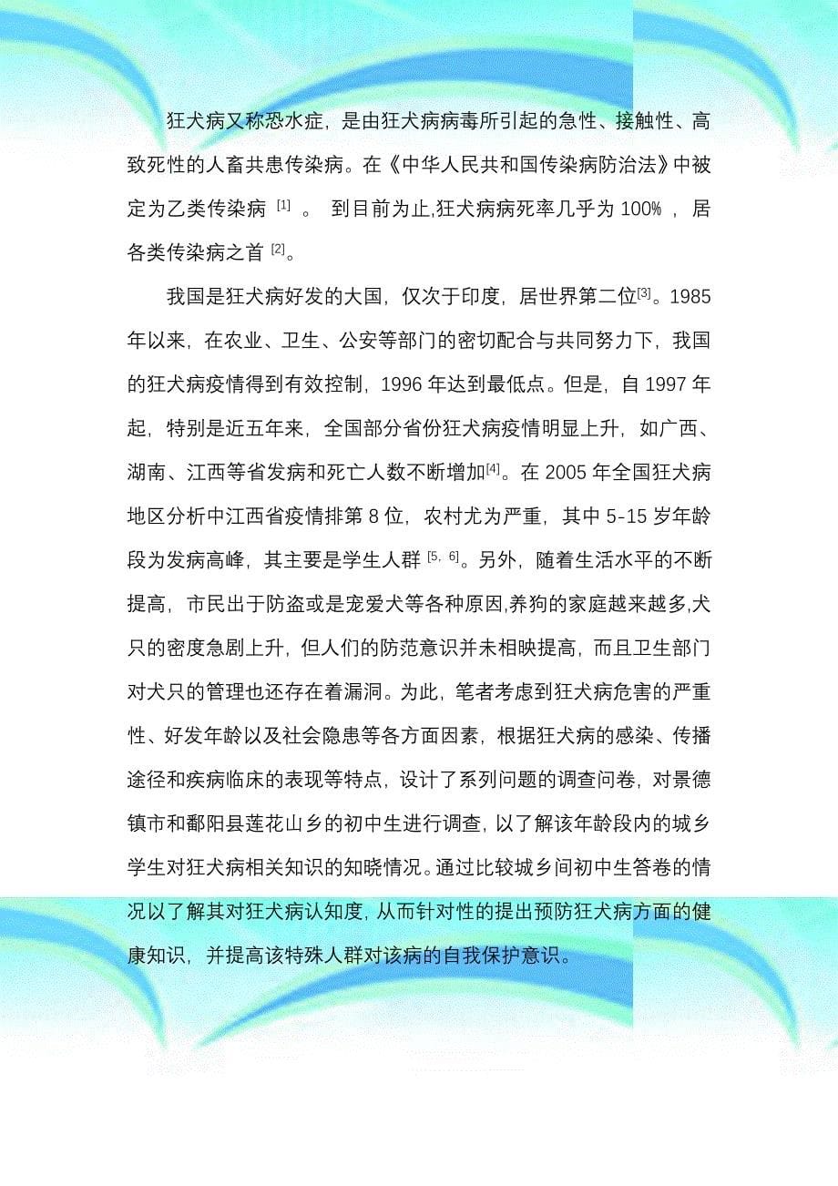 景德镇鄱阳县城乡初中生狂犬病认知度的研究_第5页