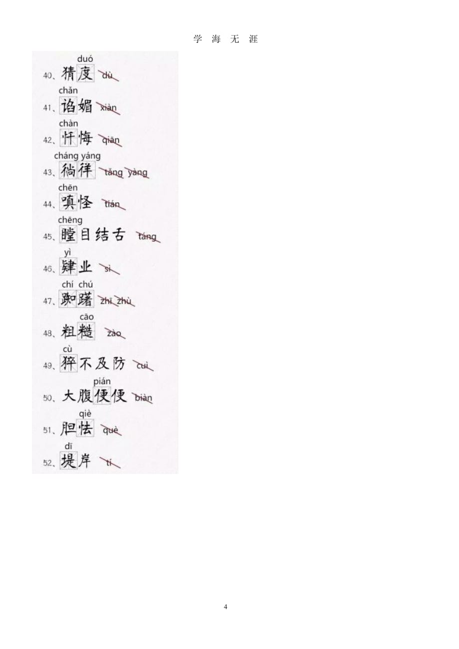 中考常考的116个汉字（2020年7月整理）.pdf_第4页