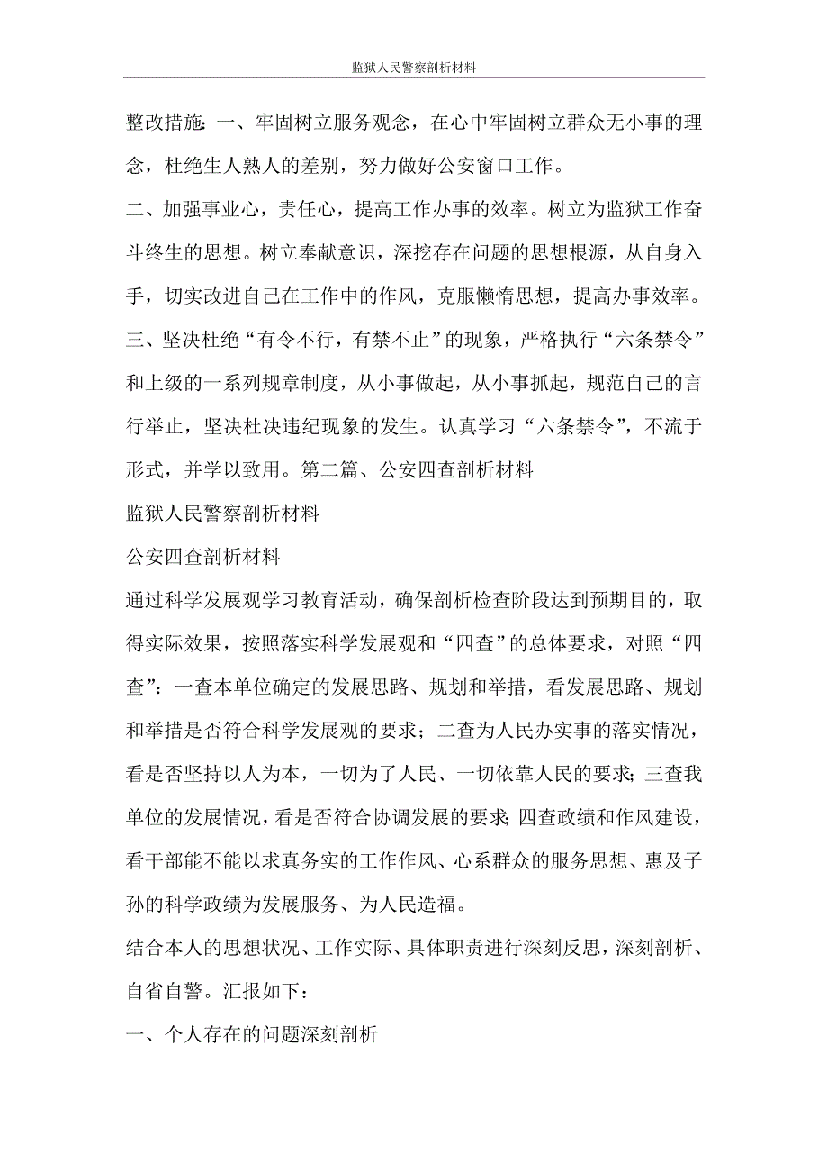 自我鉴定 监狱人民警察剖析材料_第3页