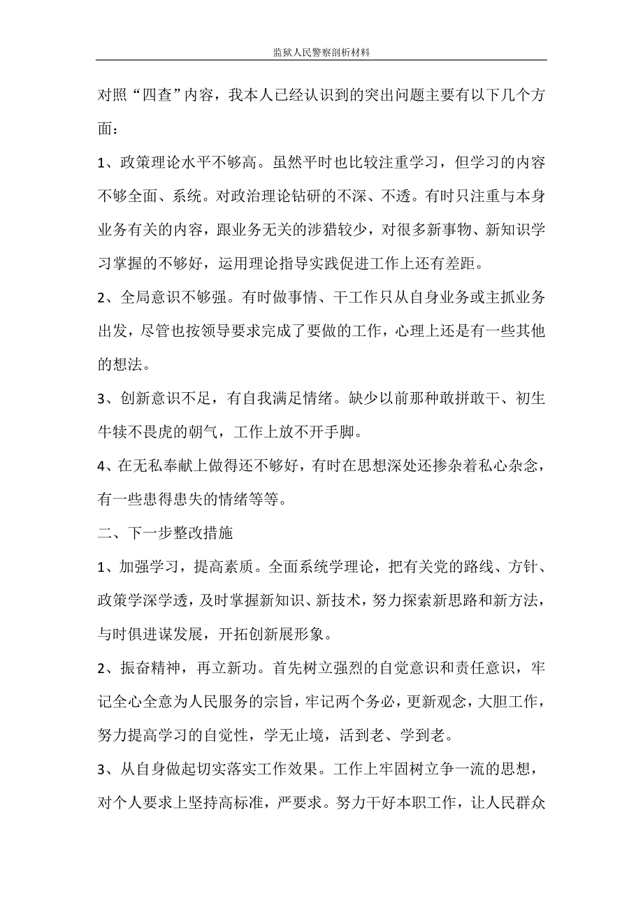 自我鉴定 监狱人民警察剖析材料_第4页