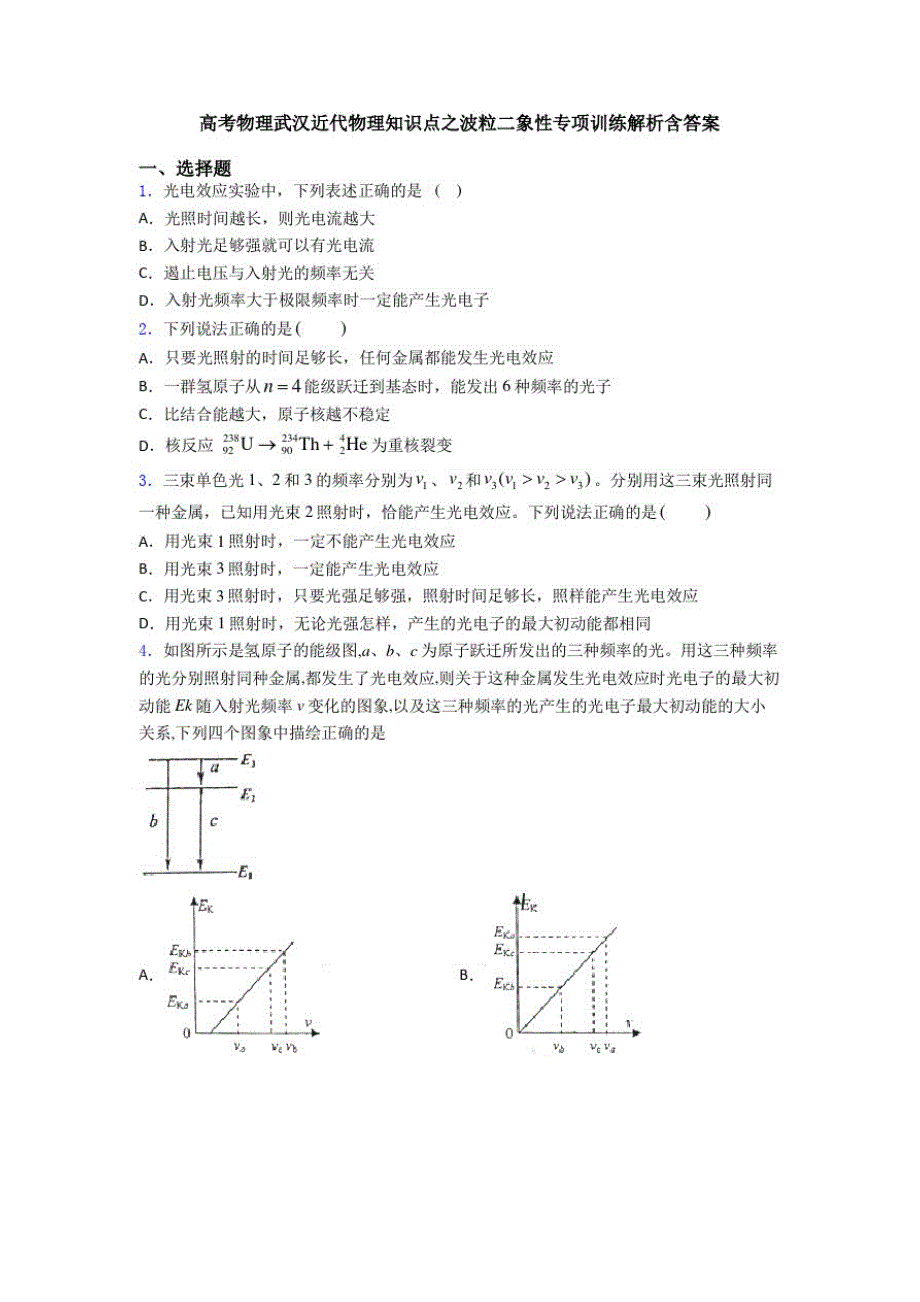 高考物理武汉近代物理知识点之波粒二象性专项训练解析含答案_第1页