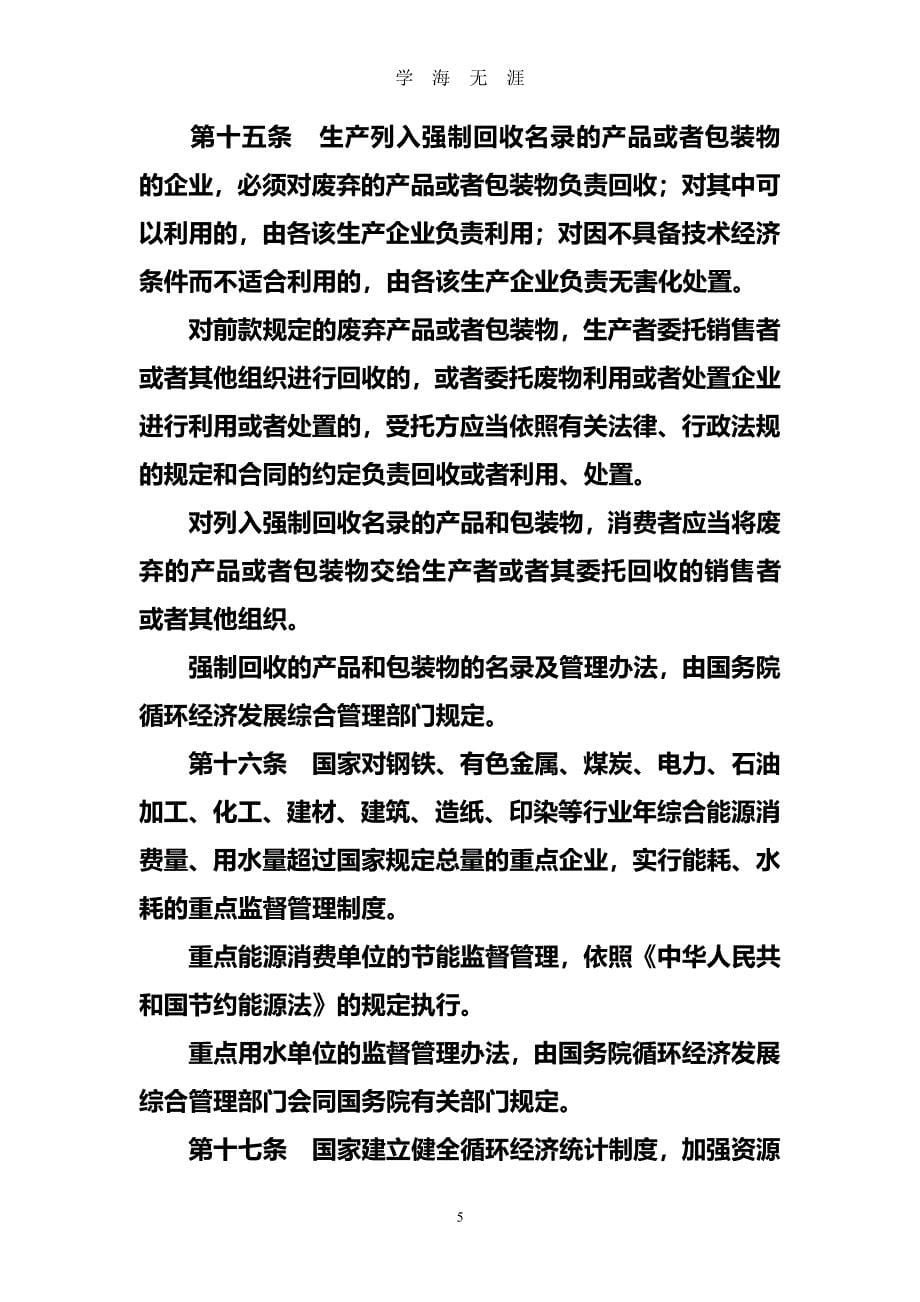 4.中华人民共和国循环经济促进法（2020年7月整理）.pdf_第5页