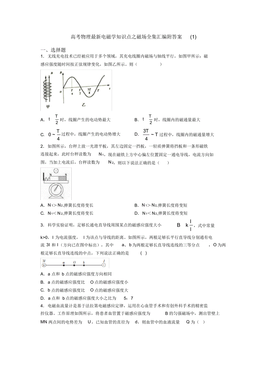 高考物理最新电磁学知识点之磁场全集汇编附答案(1)_第1页