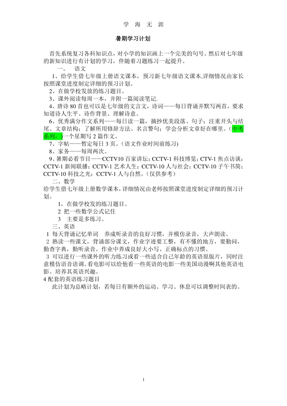 小升初暑期学习计划（2020年7月整理）.pdf_第1页